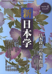 新日本学 第29号（平成25年夏）