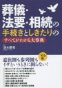 葬儀・法要・相続の手続きとしきたりのすべてがわかる大事典