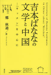 吉本ばななの文学と中国 『キッチン』を中心に