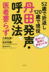 松井和義／著 小島弘基／監修本詳しい納期他、ご注文時はご利用案内・返品のページをご確認ください出版社名コスモ21出版年月2020年01月サイズ355P 19cmISBNコード9784877953867生活 健康法 健康法52歳で折返し120歳で現役丹田発声・呼吸法で医者要らず 若々しい身体と声をつくるゴジユウニサイ デ オリカエシ ヒヤクニジツサイ デ ゲンエキ タンデン ハツセイ コキユウホウ デ イシヤイラズ 52サイ／デ／オリカエシ／120サイ／デ／ゲンエキ／タンデン／ハツセイ／コキユウホウ／デ／イシヤ...健康徹底解説（パート2）「1日2回の空腹感」を習慣化。誰でもすぐ深い呼吸が身につき、人生が変わる!薬要らず医者要らず、奇跡の実践健康法。1（丹田発声3D音フィードバック方式で潜在能力開発）｜2 医者要らずで若々しい身体をつくる—奇跡の「丹田活用健康法」丸わかりガイド（丹田呼吸でストレスを根本から解消｜丹田呼吸が生活習慣病の予防・改善の道を開く｜ミトコンドリアこそ若さと健康のカギ｜ガンの根本原因と予防・改善法｜うつ病の本当の原因と最強の予防法｜生活習慣病の本当の原因と最高の予防法）※ページ内の情報は告知なく変更になることがあります。あらかじめご了承ください登録日2020/01/08