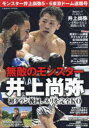 モンスター井上尚弥5・6東京ドーム速報号