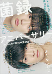 菌録アニバーサリー さくらしめじ高校卒業記念ブック