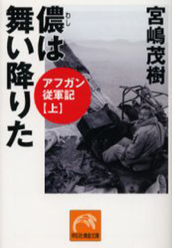 儂は舞い降りた アフガン従軍記 上