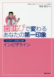 尾島賢治／監修本詳しい納期他、ご注文時はご利用案内・返品のページをご確認ください出版社名丸善プラネット出版年月2018年08月サイズ109P 21cmISBNコード9784863453869生活 健康法 歯歯並びで変わるあなたの第一印象 マウスピース型矯正治療インビザラインハナラビ デ カワル アナタ ノ ダイイチ インシヨウ マウスピ-スガタ キヨウセイ チリヨウ インビザライン※ページ内の情報は告知なく変更になることがあります。あらかじめご了承ください登録日2023/03/06