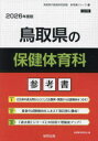 ’26 鳥取県の保健体育科参考書