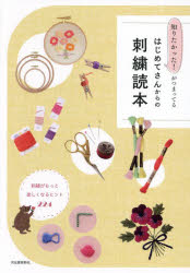 はじめてさんからの刺繍読本 知りたかった!がつまってる