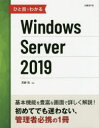 天野司／著本詳しい納期他、ご注文時はご利用案内・返品のページをご確認ください出版社名日経BP社出版年月2019年02月サイズ459P 24cmISBNコード9784822253875コンピュータ ネットワーク サーバひと目でわかるWindows Server 2019ヒトメ デ ワカル ウインドウズ サ-ヴア- ニセンジユウキユウ ヒトメ／デ／ワカル／WINDOWS／SERVER／2019※ページ内の情報は告知なく変更になることがあります。あらかじめご了承ください登録日2019/02/16