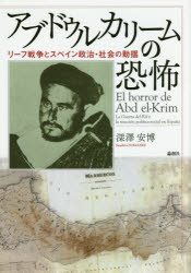 深澤安博／著本詳しい納期他、ご注文時はご利用案内・返品のページをご確認ください出版社名論創社出版年月2015年10月サイズ481P 22cmISBNコード9784846013875人文 世界史 西洋史一般アブドゥルカリームの恐怖 リーフ戦争とスペイン政治・社会の動揺アブドウルカリ-ム ノ キヨウフ リ-フ センソウ ト スペイン セイジ シヤカイ ノ ドウヨウ※ページ内の情報は告知なく変更になることがあります。あらかじめご了承ください登録日2015/09/03