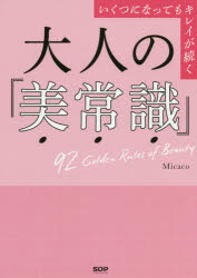 Micaco／著本詳しい納期他、ご注文時はご利用案内・返品のページをご確認ください出版社名SDP出版年月2020年03月サイズ119P 21cmISBNコード9784906953875生活 ファッション・美容 美容・エステ大人の「美常識」 いくつになってもキレイが続く 92 Golden Rules of Beautyオトナ ノ ビジヨウシキ イクツ ニ ナツテモ キレイ ガ ツズク ナインテイツ- ゴ-ルデン ル-ルズ オブ ビユ-テイ- 92 GOLDEN RULES OF BEAUTYお肌のハリ、髪のツヤに自信がなくなり、ボディラインを隠す服を着るようになったら、オバさん化の始まり!やせにくくなった身体も、ほうれい線や顔のたるみも、毎日の習慣で必ず変わります。身体の変化、日々の食事、スキン＆ヘアケア、顔トレ、そしてボディメイク…“インスパイリング”のMicaco先生が悩める大人女子に捧げる、すぐにやれて、効果を実感できる方法が満載の92のメソッド!!1 「なんとなく」は美の大敵、正しい情報を選びましょう｜2 貴女の美しさをつくるのは、貴女が食べた物です｜3 正しく知って、賢く始める、大人のボディメイク｜4 ここに気をつければ大丈夫、Care＆Beautyの生活習慣｜5 大人キレイをつくる!とっておきの顔トレ｜6 美肌＆美髪はあれこれ悩まず、シンプルなこのルール｜7 ここで差がつく、大人のファッション＆メイク※ページ内の情報は告知なく変更になることがあります。あらかじめご了承ください登録日2020/03/14