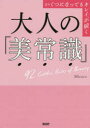 大人の「美常識」 いくつになってもキレイが続く 92 Golden Rules of Beauty