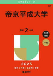 帝京平成大学 2025年版