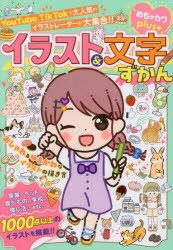 イラスト＆文字ずかん めちゃカワplus