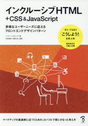 インクルーシブHTML＋CSS ＆ JavaScript 多様なユーザーニーズに応えるフロントエンドデザインパターン