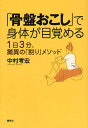 中村考宏／著本詳しい納期他、ご注文時はご利用案内・返品のページをご確認ください出版社名春秋社出版年月2011年10月サイズ245P 19cmISBNコード9784393713877生活 ファッション・美容 ファッション，モード「骨盤おこし」で身体が目覚める 1日3分、驚異の「割り」メソッドコツバン オコシ デ シンタイ ガ メザメル イチニチ サンプン ワリ メソツド※ページ内の情報は告知なく変更になることがあります。あらかじめご了承ください登録日2013/04/08