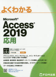 富士通エフ・オー・エム株式会社／著作制作本詳しい納期他、ご注文時はご利用案内・返品のページをご確認ください出版社名FOM出版出版年月2019年06月サイズ303P 29cmISBNコード9784865103878コンピュータ アプリケーション データベースよくわかるMicrosoft Access 2019応用ヨク ワカル マイクロソフト アクセス ニセンジユウキユウ オウヨウ ヨク／ワカル／MICROSOFT／ACCESS／2019／オウヨウ※ページ内の情報は告知なく変更になることがあります。あらかじめご了承ください登録日2019/06/15