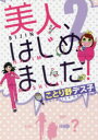 美人、はじめました! 2