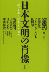 遠藤浩一／編本詳しい納期他、ご注文時はご利用案内・返品のページをご確認ください出版社名展転社出版年月2013年07月サイズ248P 19cmISBNコード9784886563880人文 文化・民俗 文化・民俗事情（日本）日本文明の肖像 一国一文明の宿命と可能性 1ニホン ブンメイ ノ シヨウゾウ 1 イツコク イチブンメイ ノ シユクメイ ト カノウセイ※ページ内の情報は告知なく変更になることがあります。あらかじめご了承ください登録日2013/08/09