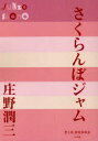 さくらんぼジャム