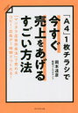 「A4」1枚チラシで今すぐ売上をあげるすごい方法 「マンダラ広告作成法」で売れるコピー・広告が1時間でつくれる!