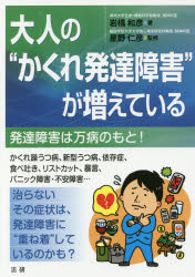 大人の“かくれ発達障害”が増えている 発達障害は万病のもと!