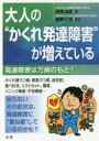 大人の“かくれ発達障害”が増えている 発達障害は万病のもと!(3)
