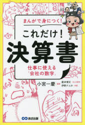 まんがで身につく!これだけ!決算書 仕事に使える「会社の数字」