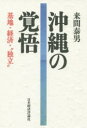 沖縄の覚悟 基地・経済・“独立”