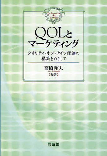 QOLとマーケティング クオリティ・オブ・ライフ理論の構築をめざして