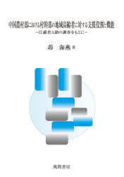 茆海燕／著本詳しい納期他、ご注文時はご利用案内・返品のページをご確認ください出版社名風間書房出版年月2021年06月サイズ290P 22cmISBNコード9784759923889社会 社会学 海外社会事情中国農村部における村幹部の地域高齢者に対する支援役割と機能 江蘇省A鎮の調査をもとにチユウゴク ノウソンブ ニ オケル ムラカンブ ノ チイキ コウレイシヤ ニ タイスル シエン ヤクワリ ト キノウ コウソシヨウ エ-チン ノ チヨウサ オ モト ニ コウソシヨウ／Aチン／ノ／チヨウサ／オ／モト／ニ第1章 中国農村部における社会保障制度実施上の課題と農村部高齢者に関する生活課題（本章の目的と枠組み｜農村部における社会保障制度実施上の課題 ほか）｜第2章 中国農村部における村幹部の歴史的変遷と仕事および役割（本章の目的と構成｜村幹部の仕事内容の歴史的変遷 ほか）｜第3章 中国農村部の高齢者に対する村幹部の支援実態および役割・機能—インタビュー調査をもとに（本章の目的｜研究方法 ほか）｜第4章 農村部高齢者に対する村幹部の支援実態および影響要因—質問紙調査をもとに（本章の目的｜調査の目的 ほか）｜第5章 総合的考察（各時期における村幹部の主な仕事内容と役割｜社会保障制度実施上の課題に対する村幹部の支援 ほか）※ページ内の情報は告知なく変更になることがあります。あらかじめご了承ください登録日2021/07/09