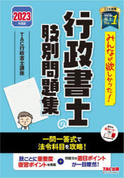 みんなが欲しかった!行政書士の肢別問題集 2023年度版