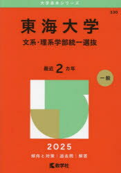 東海大学 文系・理系学部統一選抜 2025年版