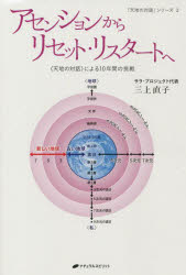 アセンションからリセット・リスタートへ 〈天地の対話〉による10年間の挑戦