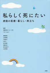 私らしく死にたい 病後の医療・暮らし・旅立ち