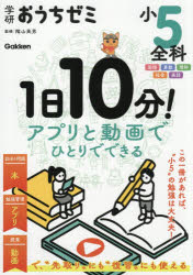 学研おうちゼミ小5全科 1日10分!アプリと動画でひとりでできる