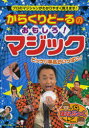 からくりどーるのおもしろ!マジック ビックリ手品がいっぱい! プロのマジシャンがわかりやすく教えます!