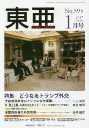 東亜 No.595（2017年1月号）