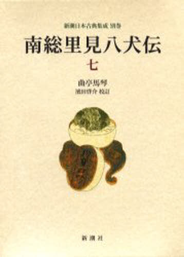 南総里見八犬伝 7