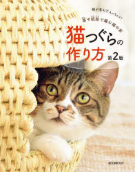 猫つぐらの作り方 第2版 藁や紙紐で編む猫の家 [ ]