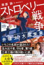 ストロベリー戦争 弁理士・大鳳未来