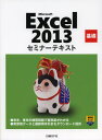 日経BP社／著・制作セミナーテキスト本詳しい納期他、ご注文時はご利用案内・返品のページをご確認ください出版社名日経BP社出版年月2013年02月サイズ203P 28cmISBNコード9784822293895コンピュータ アプリケーション 表計算Microsoft Excel 2013 基礎マイクロソフト エクセル ニセンジユウサン キソ MICROSOFT EXCEL 2013 キソ セミナ- テキスト※ページ内の情報は告知なく変更になることがあります。あらかじめご了承ください登録日2013/04/08