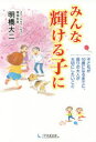 みんな輝ける子に 子どもが10歳になるまでに、周りの大人が大切にしたいこと