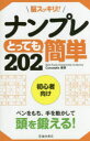 脳スッキリ!!ナンプレとっても簡単202 初心者向け