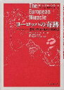 ヨーロッパの奇跡 環境・経済・地政の比較史