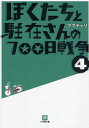 ぼくたちと駐在さんの700日戦争 4