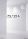 建築を整える。 Archi Design by Panasonic