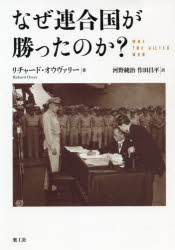 リチャード・オウヴァリー／著 河野純治／訳 作田昌平／訳本詳しい納期他、ご注文時はご利用案内・返品のページをご確認ください出版社名楽工社出版年月2021年07月サイズ641P 20cmISBNコード9784903063898教養 ノンフィクション 戦争なぜ連合国が勝ったのか?ナゼ レンゴウコク ガ カツタ ノカ原タイトル：WHY THE ALLES WON 原著第2版の翻訳連合国の勝因（日独伊の敗因）を総合的に検証した、第二次大戦分析の定番書。図版40点以上収録。第1章 予測できなかった勝利—第二次世界大戦を説明する｜第2章 小さな船と孤独な飛行機—海をめぐる戦い（海戦）｜第3章 深い戦争—スターリングラードとクルスク（東部戦線での陸戦）｜第4章 勝利への手段—爆撃機と爆撃（空からの攻撃）｜第5章 よい道を進んで—フランスへの侵攻（ヨーロッパ奪回）｜第6章 大量生産の才能—戦争における経済（資源のバランス）｜第7章 エンジンの戦争—技術と軍事力（戦闘効率）｜第8章 不可能な結束—戦時中の連合国と指導者たち（指揮官の統率力・戦略的判断力、統後の国民の動員力）｜第9章 邪悪なもの、すばらしいもの—道徳的な争い（両陣営の精神の相違）｜第10章 なぜ連合国が勝ったのか?※ページ内の情報は告知なく変更になることがあります。あらかじめご了承ください登録日2021/12/13