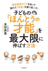 子どもの「ほんとうの才能」を最大限に伸ばす方法 認知特性タイプを知って隠れた「得意」を掘り起こす!のサムネイル