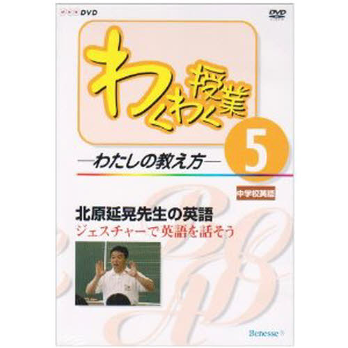 DVD 北原延晃先生の英語