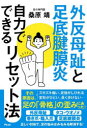 外反母趾と足底腱膜炎自力でできるリセット法