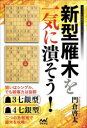 新型雁木を一気に潰そう!